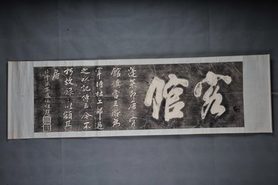 现代拓盛依祖题客馆拓片