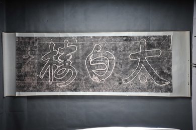 现代拓文伯书太白楼拓片