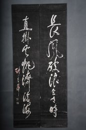 现代拓张爱萍书“长风·直挂”拓片对联