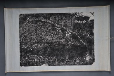 现代拓三公祠图拓片