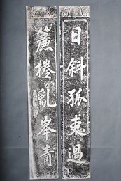 现代拓佚名“日斜·簾捲”拓片对联