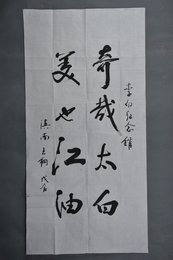 1988年王钢行书奇哉太白条幅