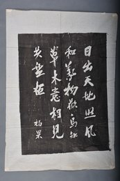 现代拓福果日出天地照拓片