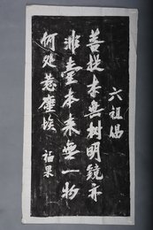 现代拓福果六祖偈拓片