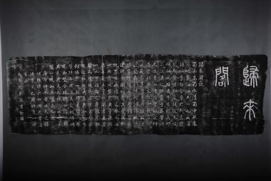 1990年拓徐无闻书归來阁记拓片