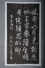 现代拓文征明书李白静夜思拓片