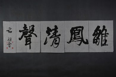 现代石恒行书雏凤清声横幅