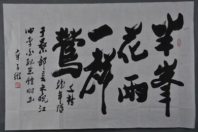 2000年辛子维行书“半峯花雨一声莺”横幅