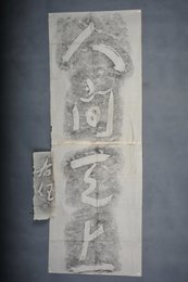 现代拓于右任书人间天上拓片