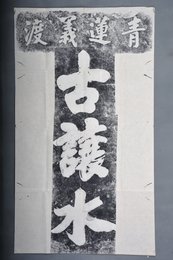 现代拓青莲义渡古让水碑拓片