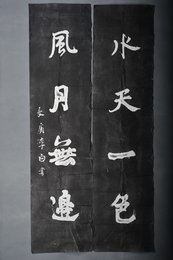 现代拓长庚李白书“水天·风月”拓片对联