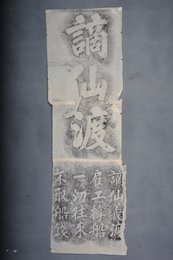 现代拓谪仙渡碑拓片