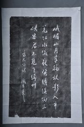 现代拓周恩来书《峨眉山月歌》拓片