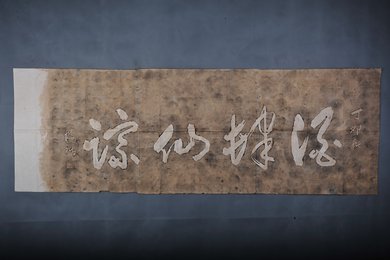 现代拓高树楷酒肆仙踪拓片