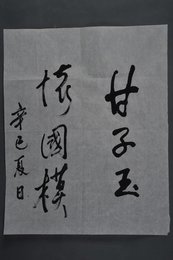 2001年甘子玉行书条幅