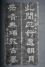 现代拓苏廷魁书“此间·来者”拓片对联