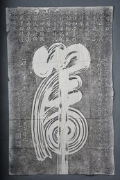 现代拓周达武虎字碑拓片