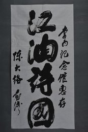 现代陈大洛行书江油诗国条幅