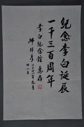 2001年韩邦彦行书纪念李白诞辰一千三百周年条幅