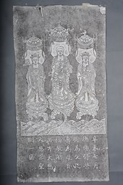 现代拓西方大慈大悲三圣像拓片