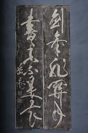 现代拓岳飞书“剑气·书香”拓片对联