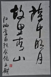 2001年朱玉麟行书李白诗《中明月故里青山》条幅