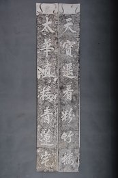 现代拓“天宝·太华”拓片对联