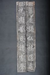 现代拓“旧事·恍文”拓片对联