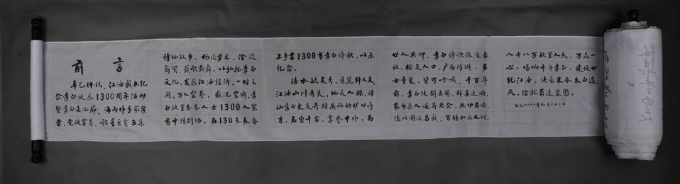 2001年李白诞辰一千三百周年万人签名长卷