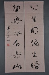 现代郭沫若行书“公生·智乐”对联