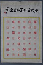 1984年张泌印拓庆祝李白学会成立镜片