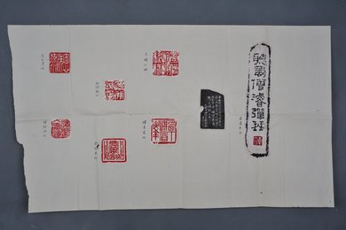 1982年吕清禾等印拓横幅