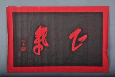 现代拓福果书“正气”朱印拓片