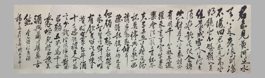 2002年杨力舟行书李白诗《将进酒》横幅