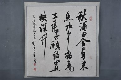 现代傅家宝行书李白诗《秋浦歌十三》斗方