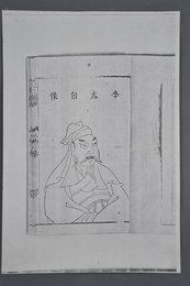 现代印刷品故宫藏李白诗意画像