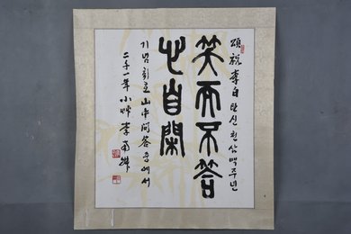 2001年李南叔篆书笑而不答心自闲镜片