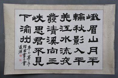 2001年金总起楷书李白诗《峨眉山月歌》镜片