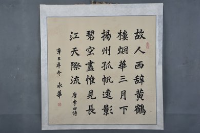 2001年吕永华楷书李白诗《送孟浩然之广陵》斗方