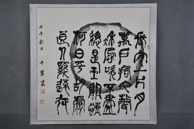 2002年冈本千翠篆书李白诗《子夜吴歌》斗方