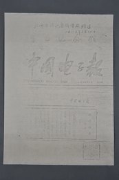 现代复印件中国电子报江泽民题晓雅斋