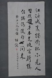 1994年胡绳行书自作诗条幅