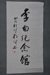 1994年杨爝行书李白纪念馆条幅