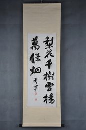 2001年杉山秀翠行书梨花千树雪卷轴