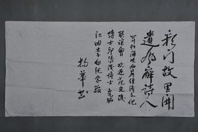 1994年杨华行书彩门故里开条幅