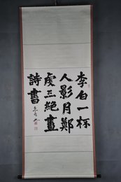 2001年须田慧水行书自作诗卷轴