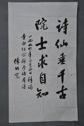 1994年陈能宽行书诗仙垂千古条幅