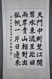 2001年赵英妊楷书李白诗《望天门山》卷轴