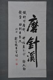 1994年程云鹤行书磨针溪条幅