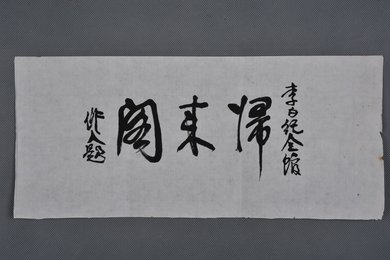 1991年吴作人行书归來阁横幅